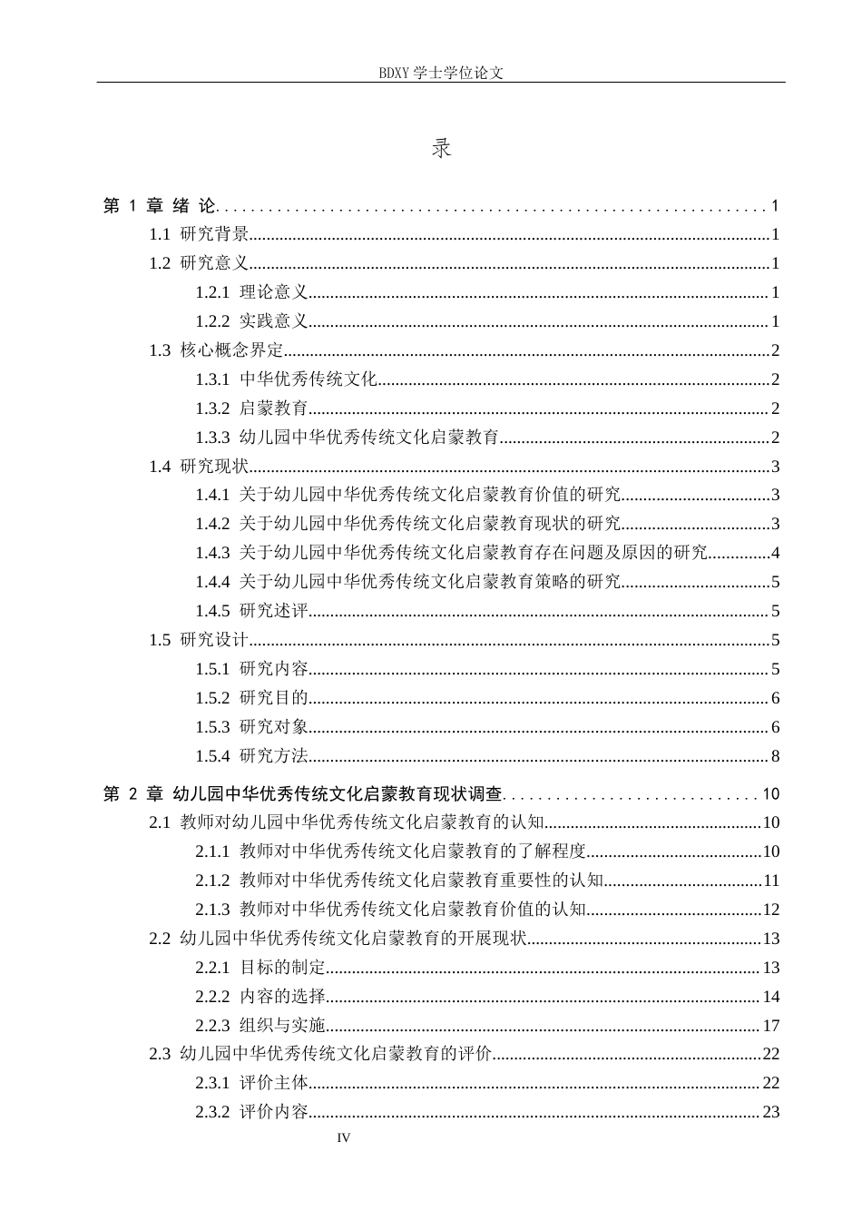 26年WP学前教育 幼儿园中华优秀传统文化启蒙教育的现状及策略研究13.97-AI10.18全日制(26794字).docx_第4页