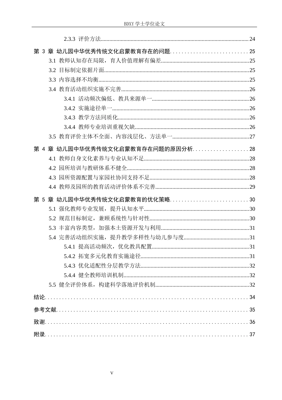 26年WP学前教育 幼儿园中华优秀传统文化启蒙教育的现状及策略研究13.97-AI10.18全日制(26794字).docx_第5页