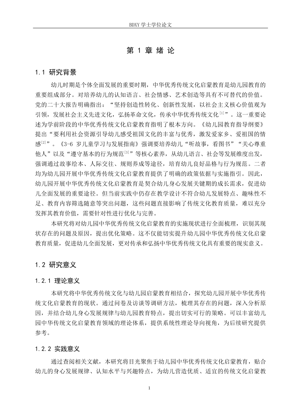 26年WP学前教育 幼儿园中华优秀传统文化启蒙教育的现状及策略研究13.97-AI10.18全日制(26794字).docx_第6页
