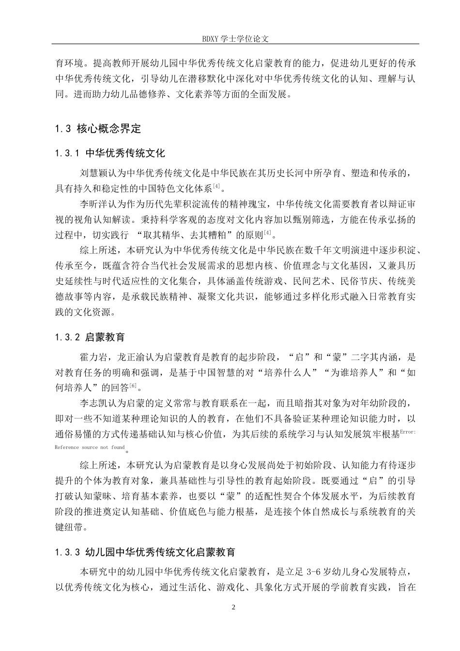 26年WP学前教育 幼儿园中华优秀传统文化启蒙教育的现状及策略研究13.97-AI10.18全日制(26794字).docx_第7页