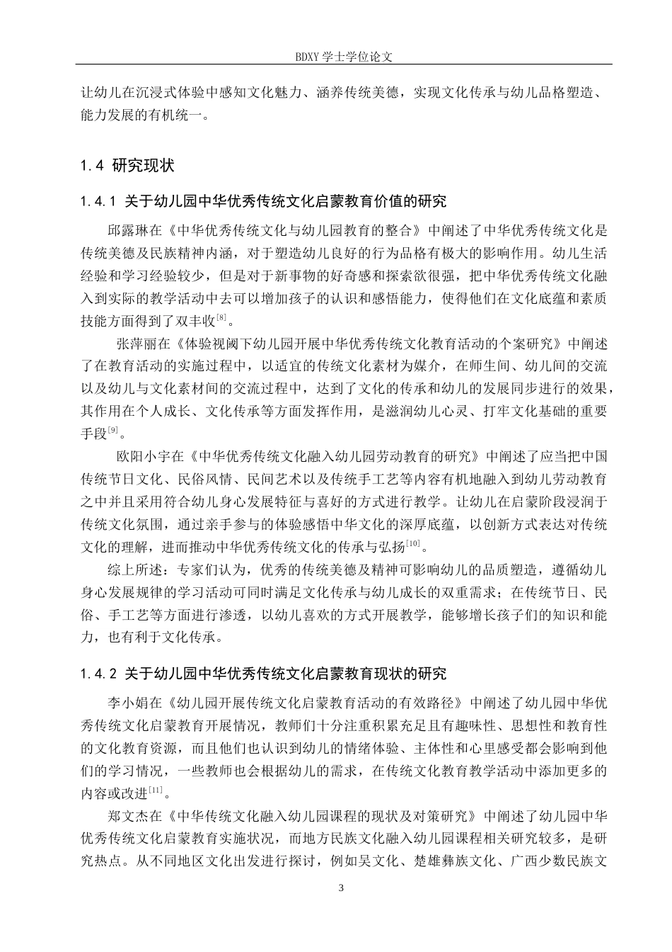 26年WP学前教育 幼儿园中华优秀传统文化启蒙教育的现状及策略研究13.97-AI10.18全日制(26794字).docx_第8页