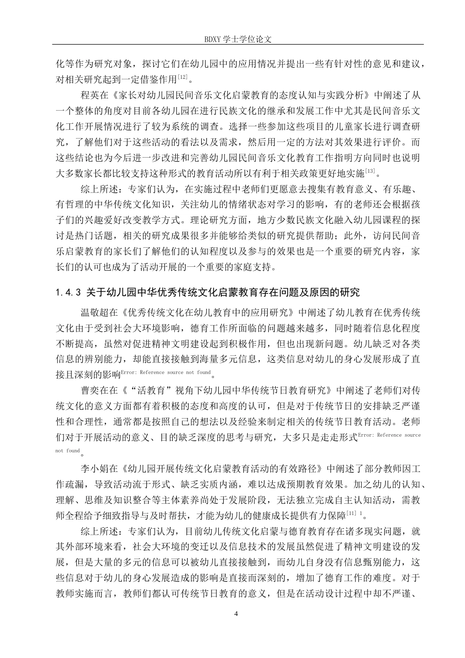 26年WP学前教育 幼儿园中华优秀传统文化启蒙教育的现状及策略研究13.97-AI10.18全日制(26794字).docx_第9页