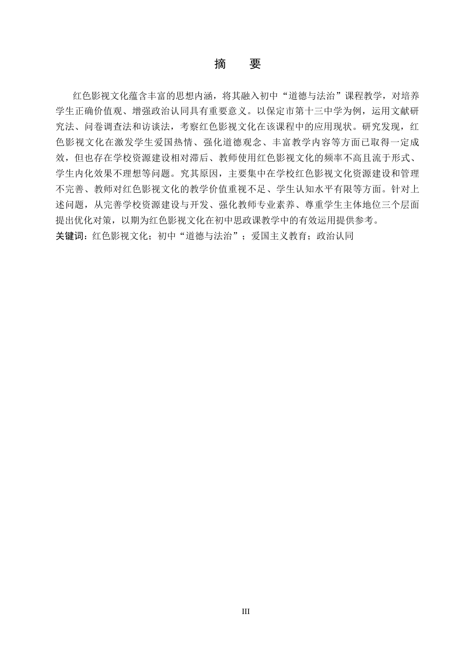 26年WP思想政治教育 红色影视文化在初中“道德与法治”课程中的应用研究——以保定市第十三中学为例7.63-AI22.16全日制(30273字).docx_第1页