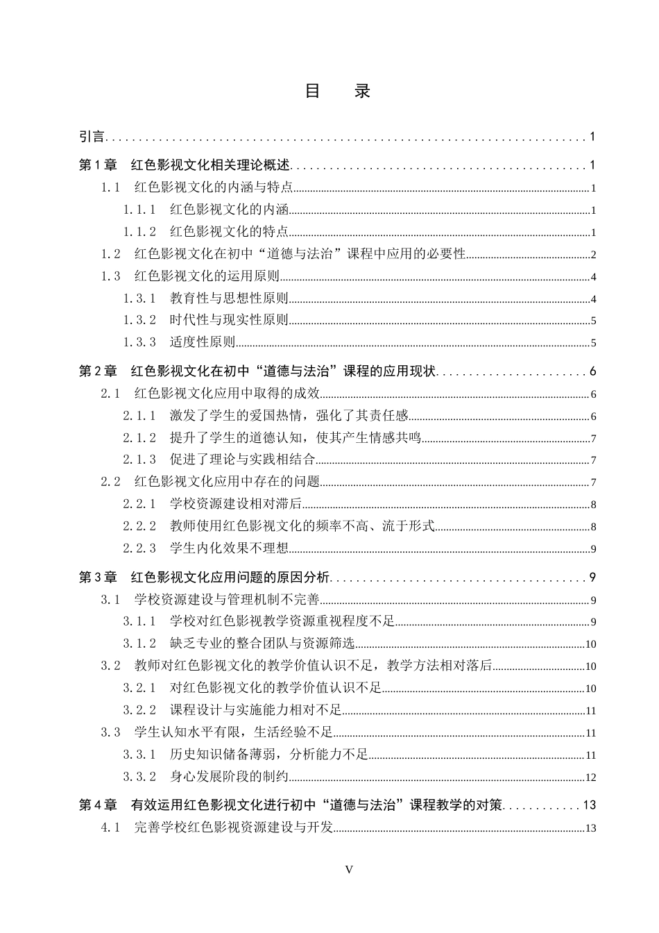 26年WP思想政治教育 红色影视文化在初中“道德与法治”课程中的应用研究——以保定市第十三中学为例7.63-AI22.16全日制(30273字).docx_第3页