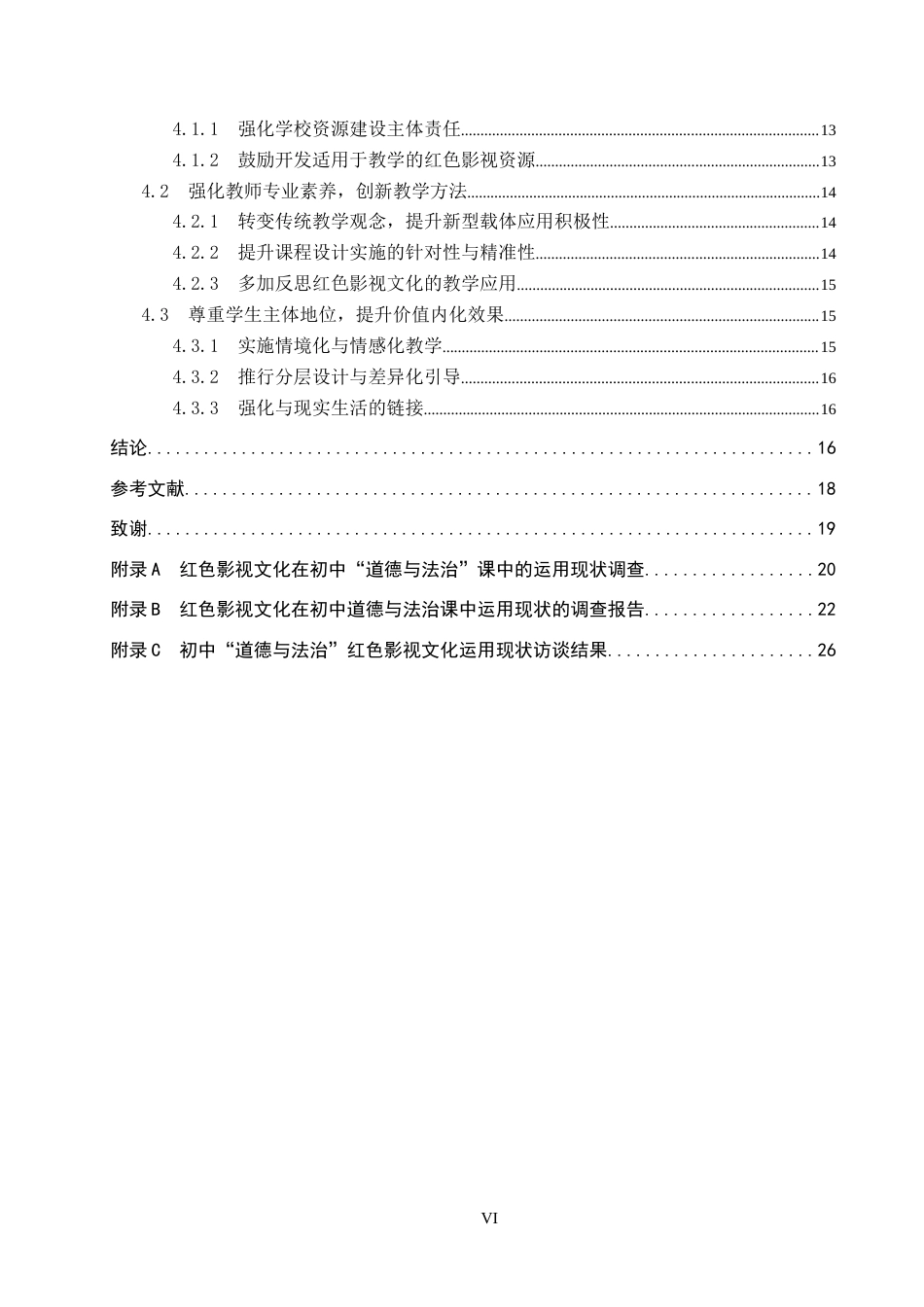 26年WP思想政治教育 红色影视文化在初中“道德与法治”课程中的应用研究——以保定市第十三中学为例7.63-AI22.16全日制(30273字).docx_第4页