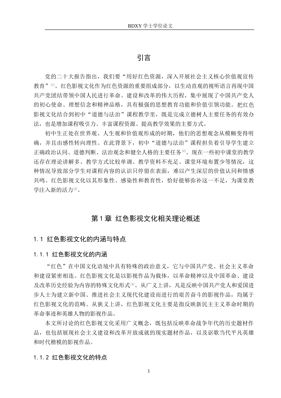 26年WP思想政治教育 红色影视文化在初中“道德与法治”课程中的应用研究——以保定市第十三中学为例7.63-AI22.16全日制(30273字).docx_第5页