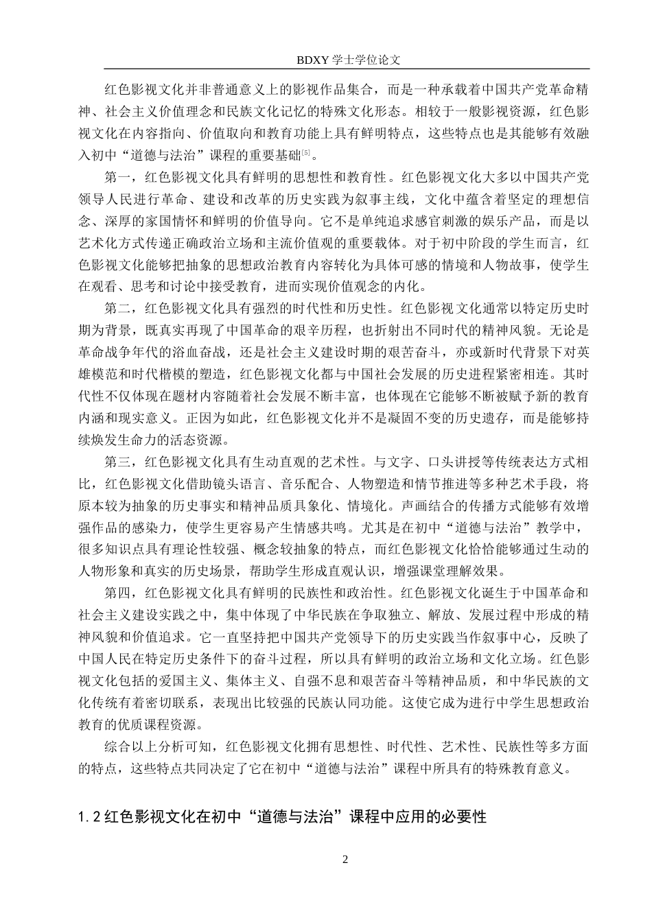 26年WP思想政治教育 红色影视文化在初中“道德与法治”课程中的应用研究——以保定市第十三中学为例7.63-AI22.16全日制(30273字).docx_第6页