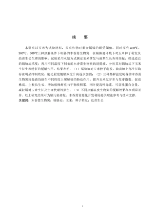 26年WP生物科学(师范)木香薷生物炭对镉胁迫下玉米生长生理的影响22.31-AI16.08(12215字).doc