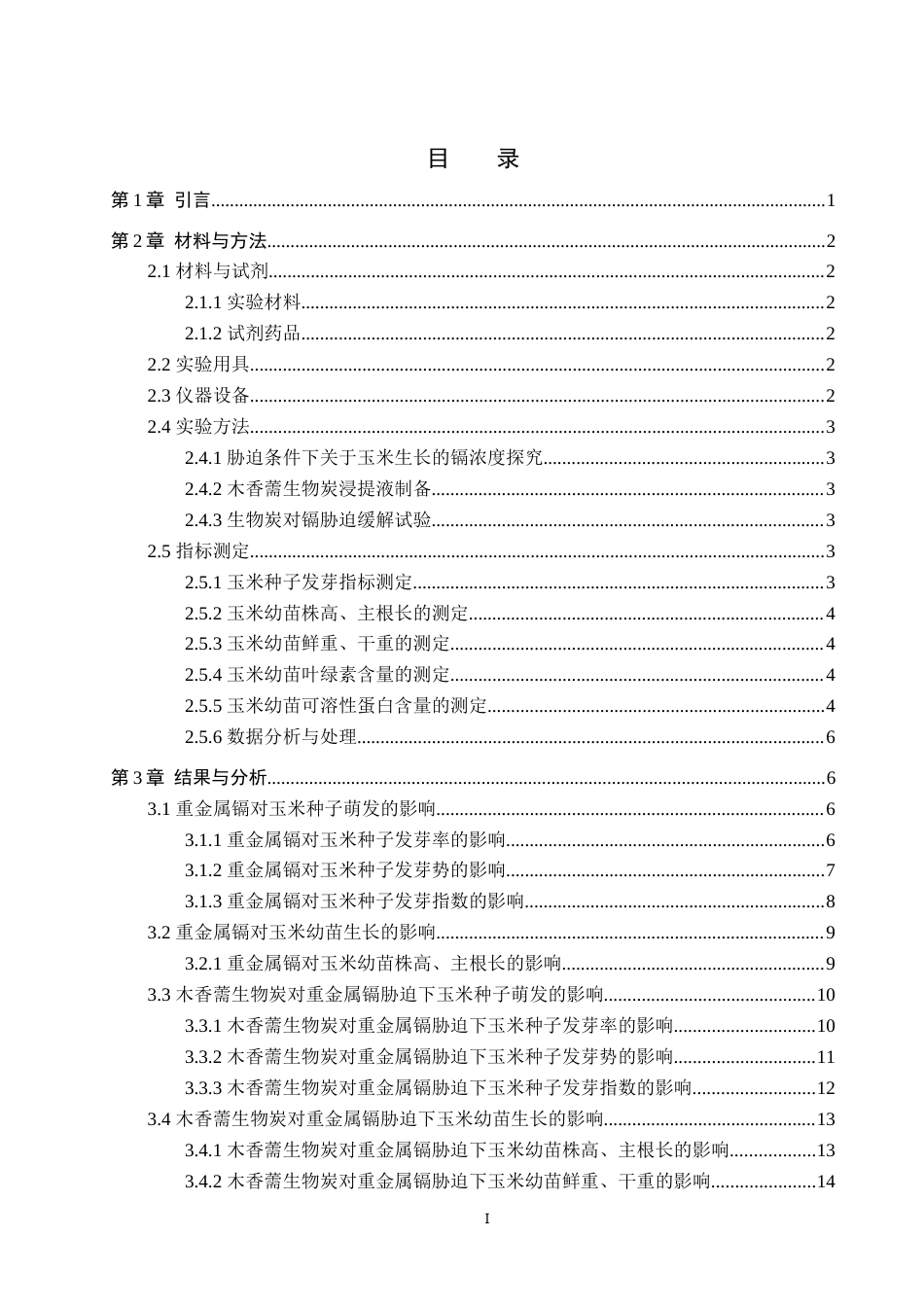 26年WP生物科学(师范)木香薷生物炭对镉胁迫下玉米生长生理的影响22.31-AI16.08(12215字).doc_第3页