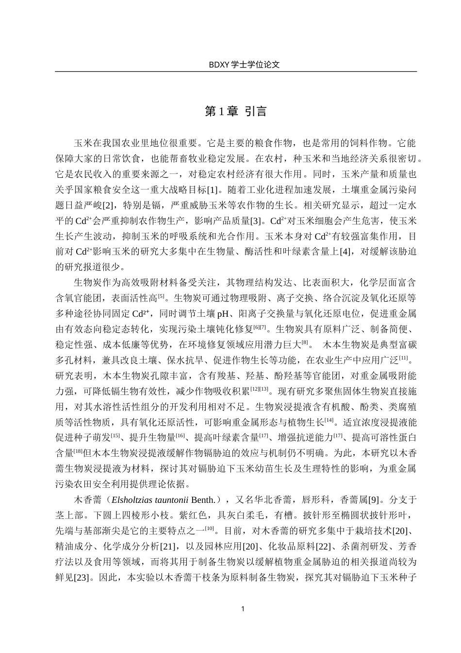 26年WP生物科学(师范)木香薷生物炭对镉胁迫下玉米生长生理的影响22.31-AI16.08(12215字).doc_第5页