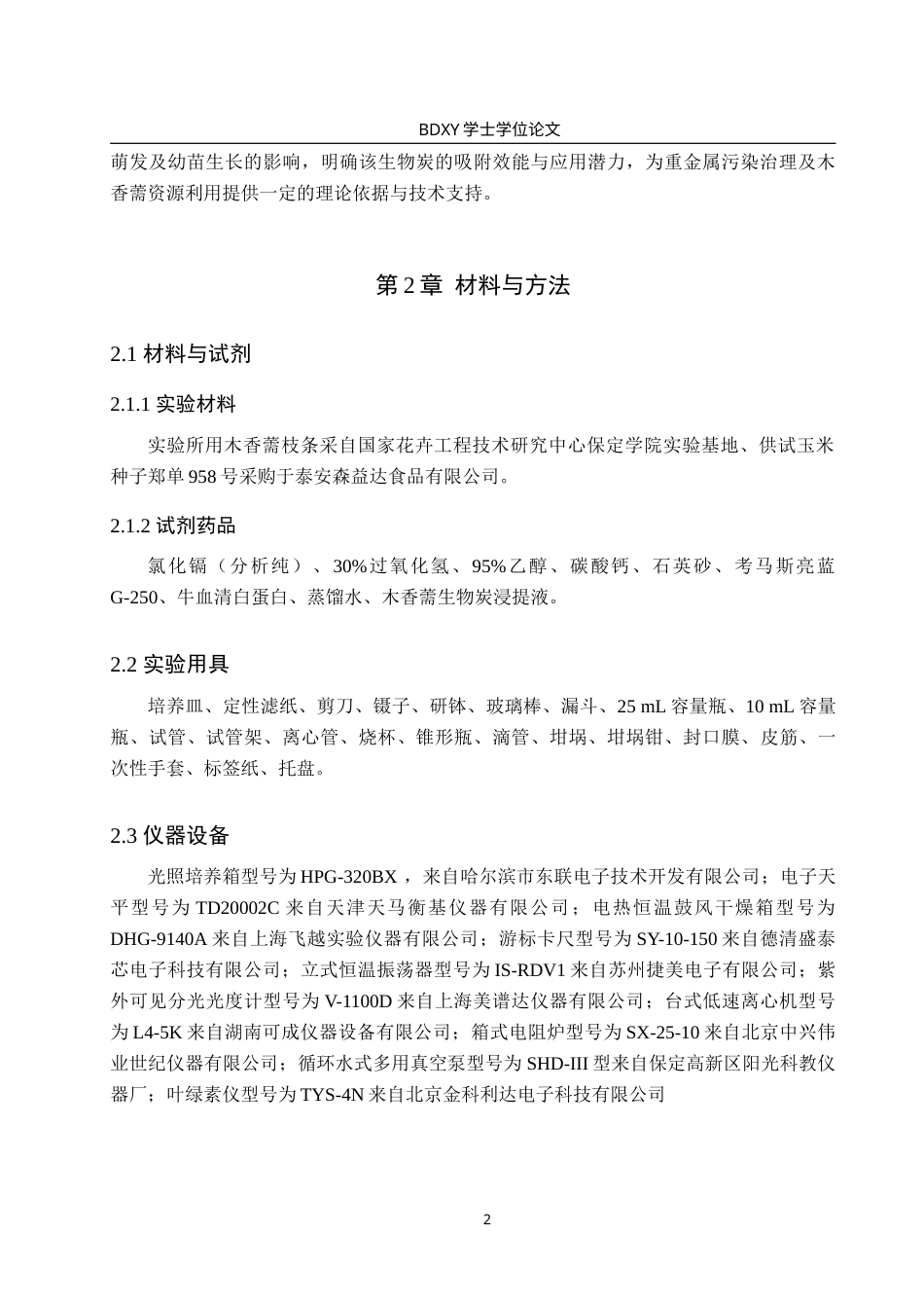 26年WP生物科学(师范)木香薷生物炭对镉胁迫下玉米生长生理的影响22.31-AI16.08(12215字).doc_第6页