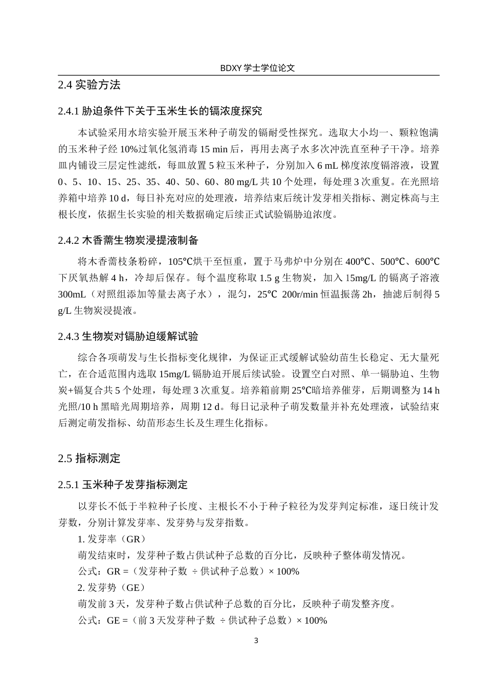 26年WP生物科学(师范)木香薷生物炭对镉胁迫下玉米生长生理的影响22.31-AI16.08(12215字).doc_第7页