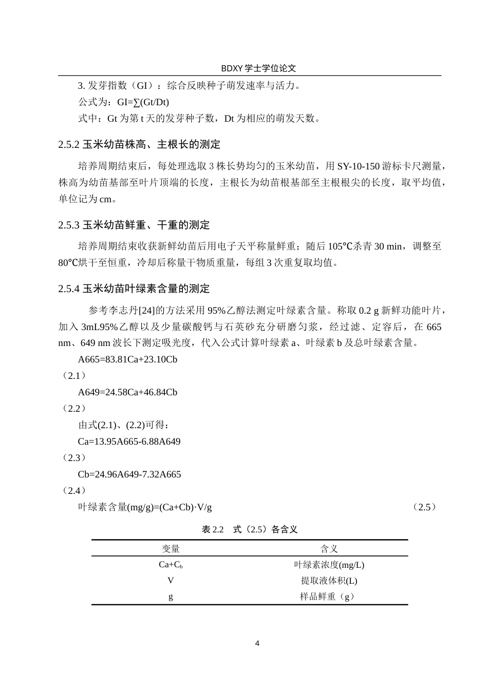26年WP生物科学(师范)木香薷生物炭对镉胁迫下玉米生长生理的影响22.31-AI16.08(12215字).doc_第8页