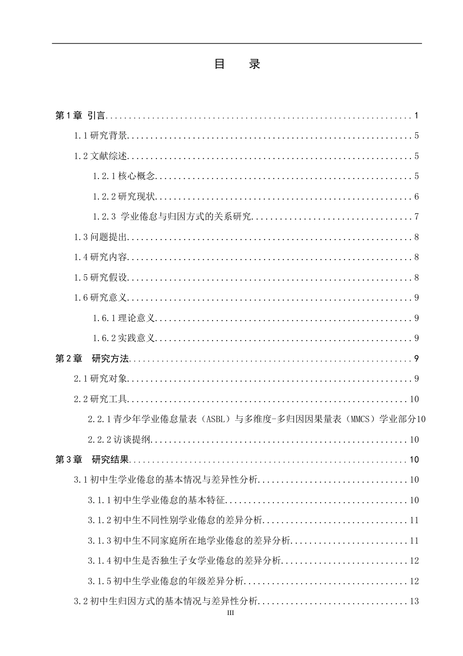 26年WP应用心理学 初中生学业倦怠与归因方式的关系14.85-AI14.48全日制(19333字).docx_第3页