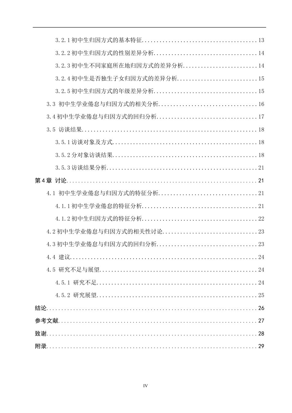 26年WP应用心理学 初中生学业倦怠与归因方式的关系14.85-AI14.48全日制(19333字).docx_第4页