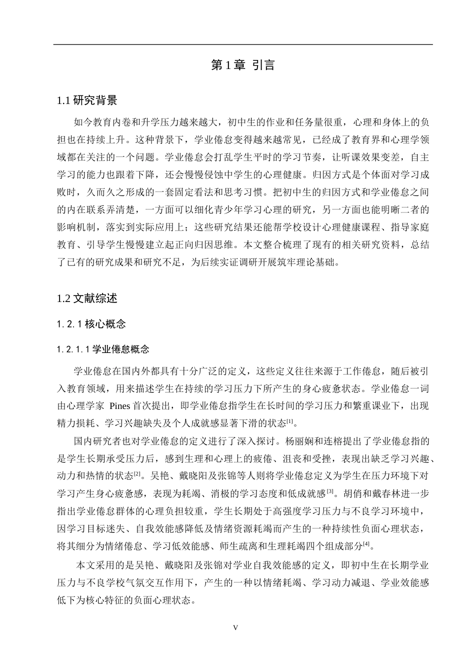 26年WP应用心理学 初中生学业倦怠与归因方式的关系14.85-AI14.48全日制(19333字).docx_第5页