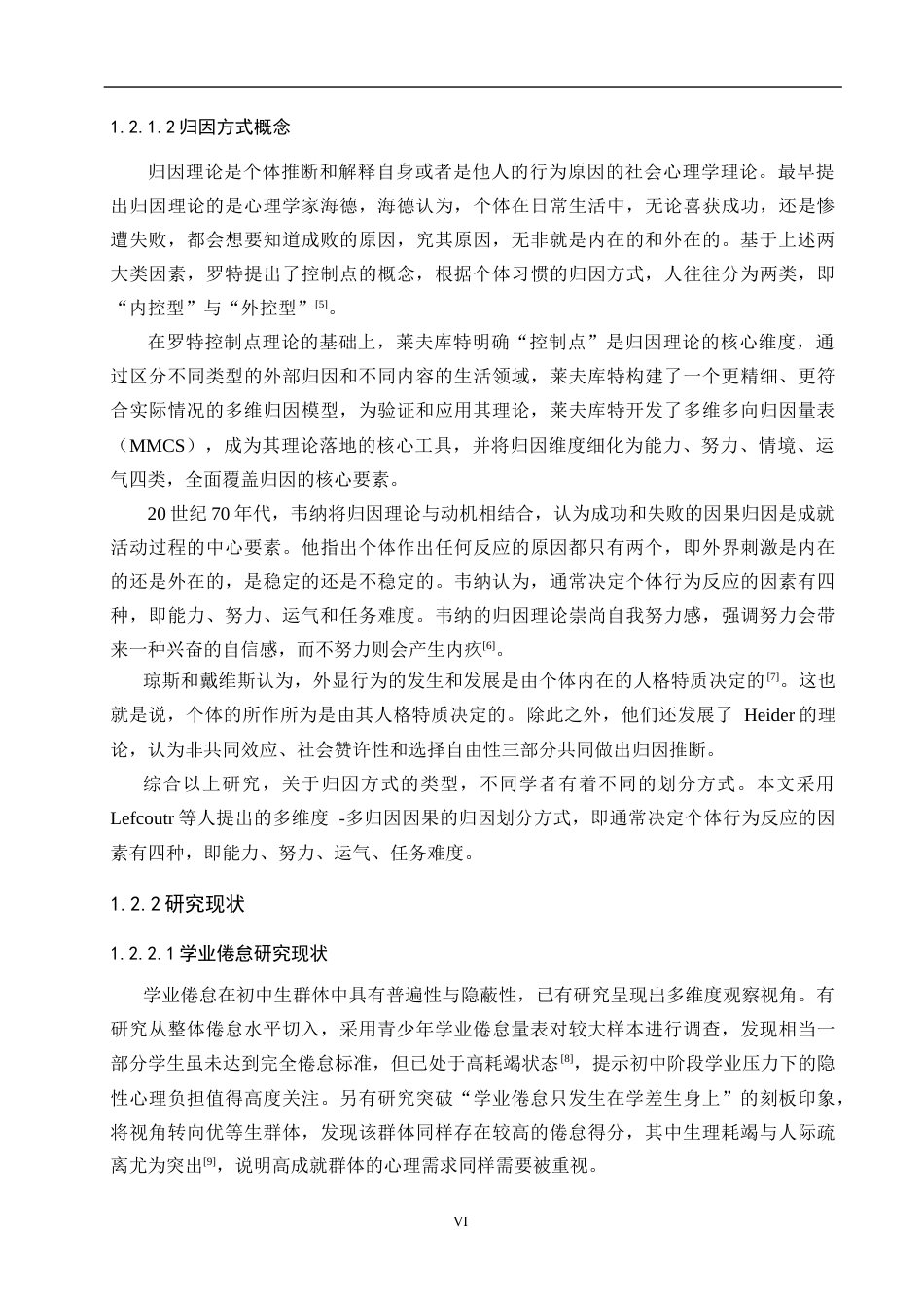 26年WP应用心理学 初中生学业倦怠与归因方式的关系14.85-AI14.48全日制(19333字).docx_第6页
