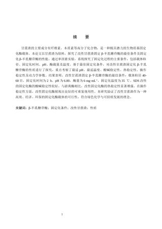 26年WP化学 改性甘蔗渣固定化β-半乳糖苷酶的性质探究25.0-AI8.48全日制(11611字).docx