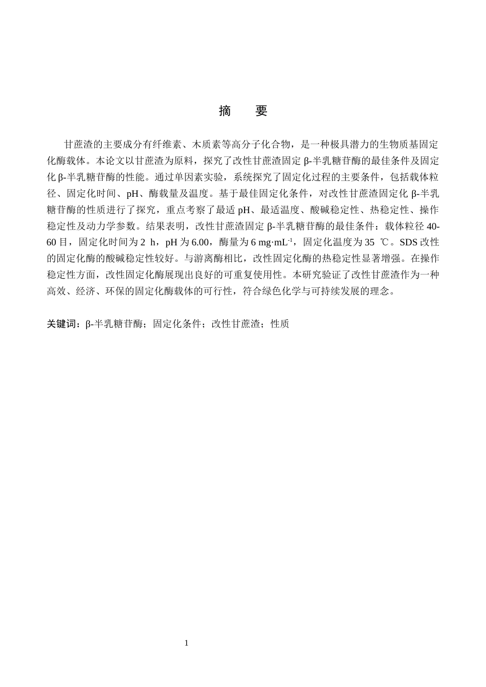 26年WP化学 改性甘蔗渣固定化β-半乳糖苷酶的性质探究25.0-AI8.48全日制(11611字).docx_第1页