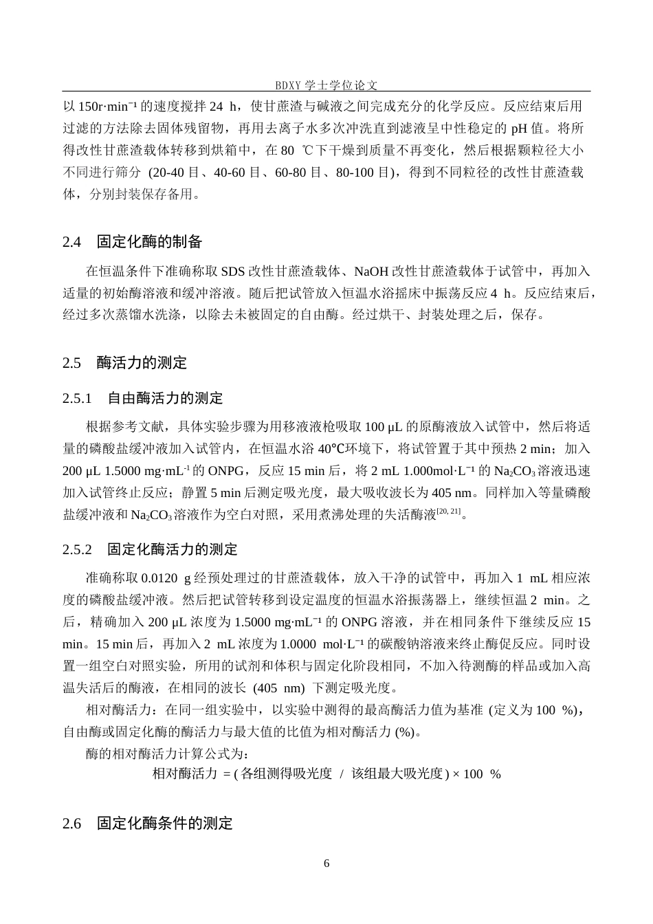 26年WP化学 改性甘蔗渣固定化β-半乳糖苷酶的性质探究25.0-AI8.48全日制(11611字).docx_第10页