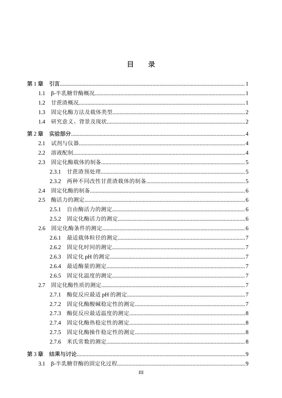 26年WP化学 改性甘蔗渣固定化β-半乳糖苷酶的性质探究25.0-AI8.48全日制(11611字).docx_第3页