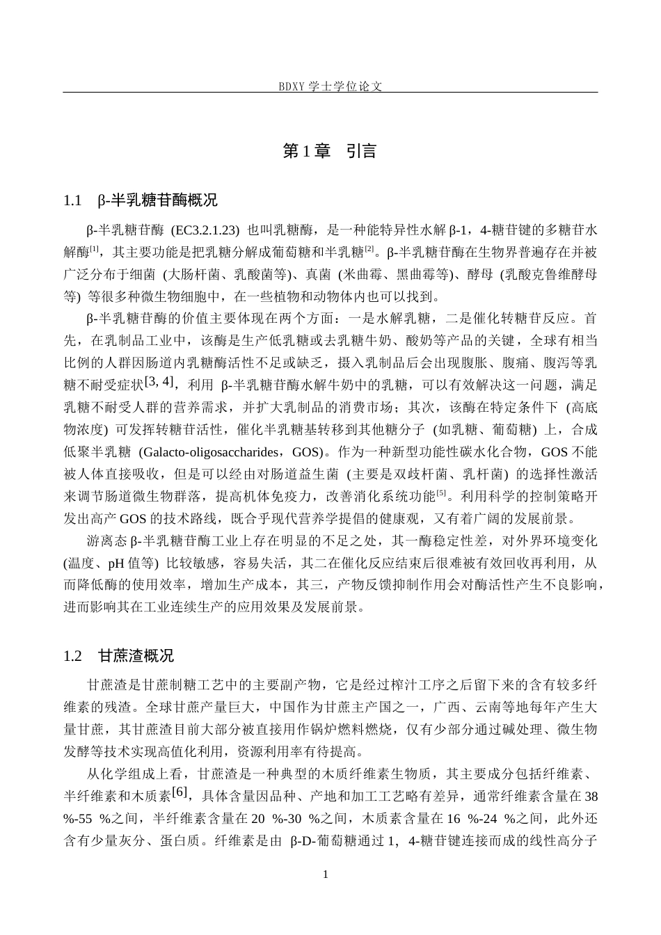26年WP化学 改性甘蔗渣固定化β-半乳糖苷酶的性质探究25.0-AI8.48全日制(11611字).docx_第5页