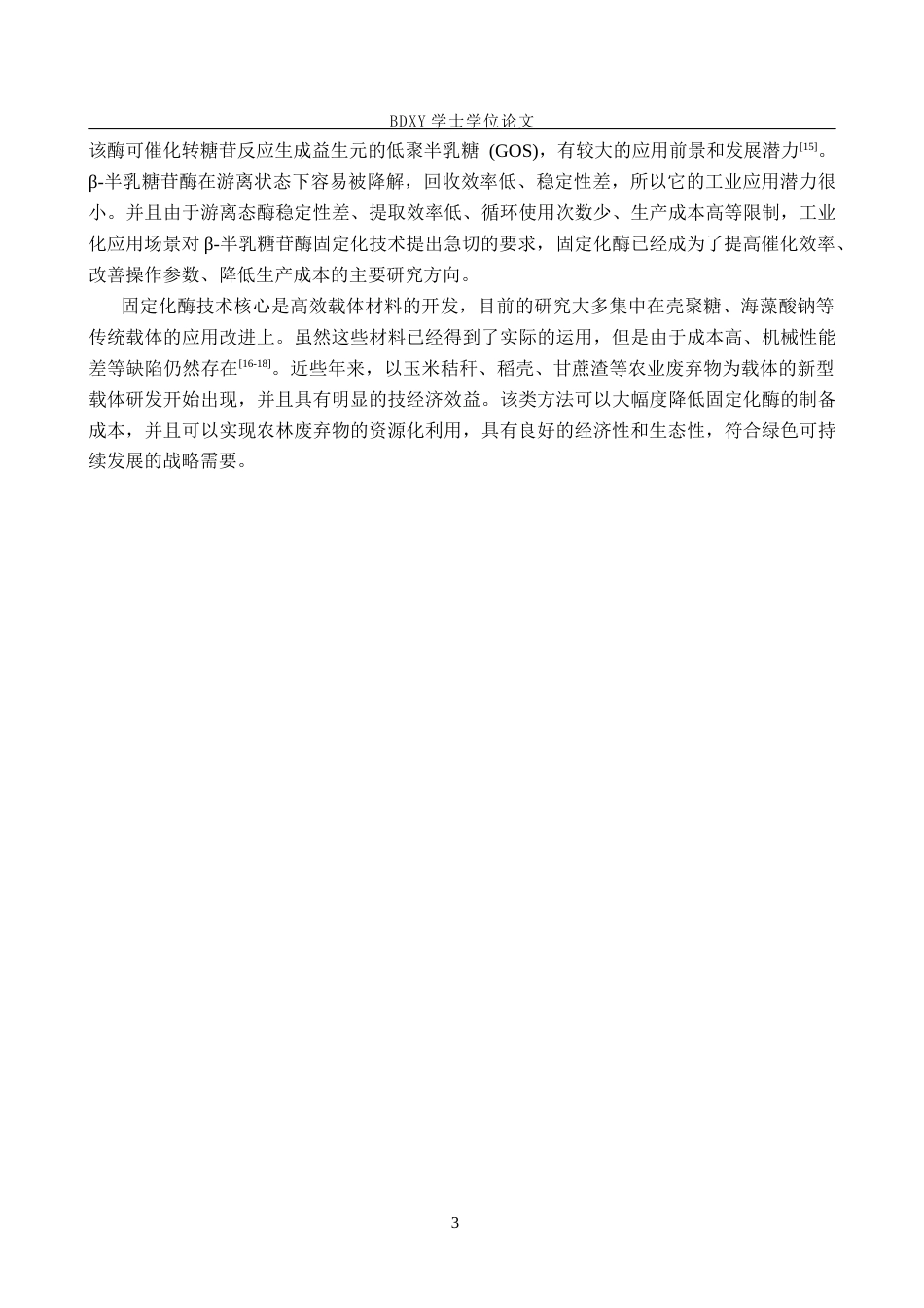26年WP化学 改性甘蔗渣固定化β-半乳糖苷酶的性质探究25.0-AI8.48全日制(11611字).docx_第7页