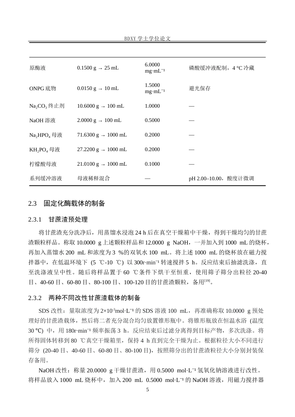 26年WP化学 改性甘蔗渣固定化β-半乳糖苷酶的性质探究25.0-AI8.48全日制(11611字).docx_第9页