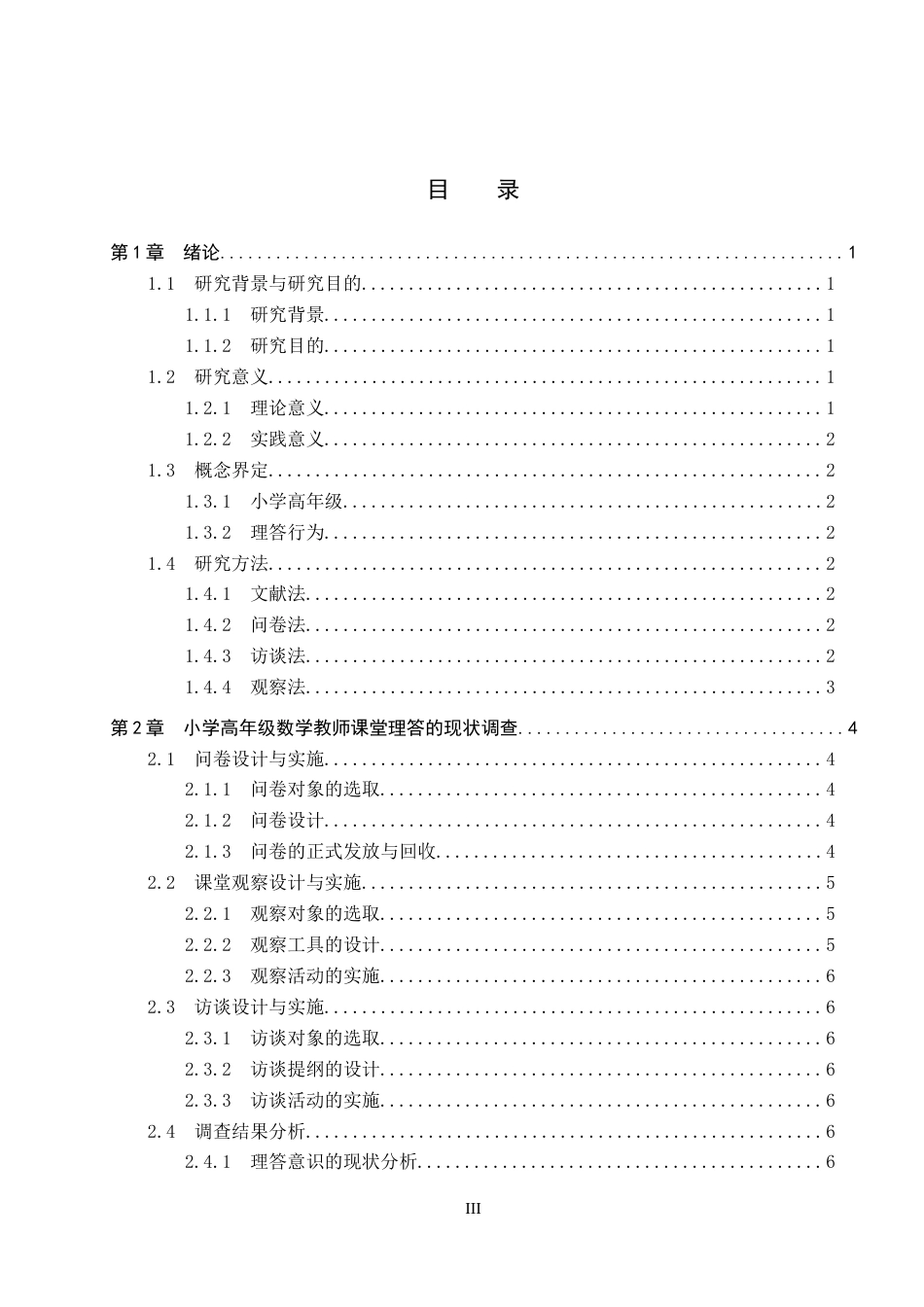 26年WP小学教育 小学高年级数学课堂教师理答行为的现状与策略研究18.76-AI18.72全日制(21166字).docx_第3页