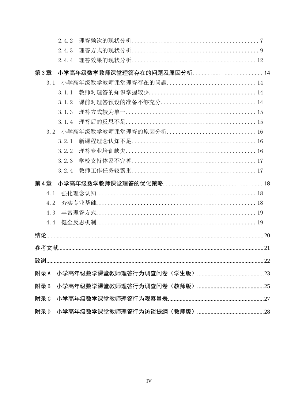 26年WP小学教育 小学高年级数学课堂教师理答行为的现状与策略研究18.76-AI18.72全日制(21166字).docx_第4页