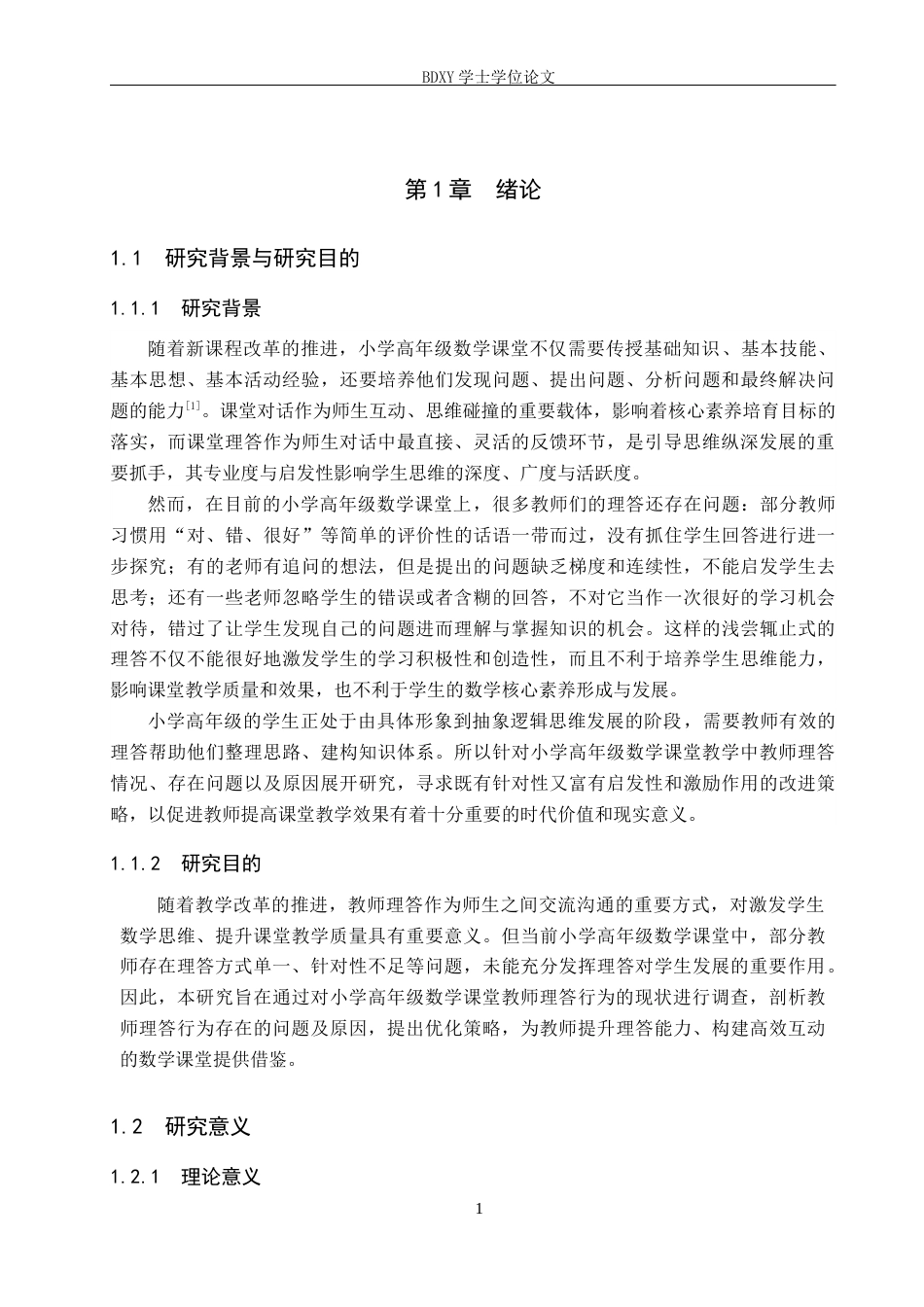 26年WP小学教育 小学高年级数学课堂教师理答行为的现状与策略研究18.76-AI18.72全日制(21166字).docx_第5页