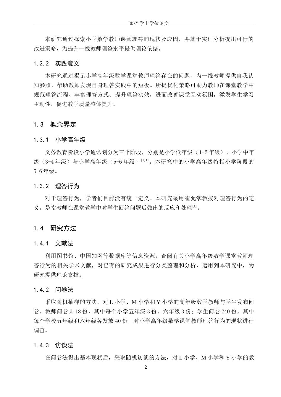 26年WP小学教育 小学高年级数学课堂教师理答行为的现状与策略研究18.76-AI18.72全日制(21166字).docx_第6页