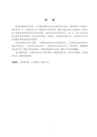 26年WP小学教育 小学高年级数学课堂教师理答行为的现状与策略研究18.76-AI18.72全日制(21166字).docx