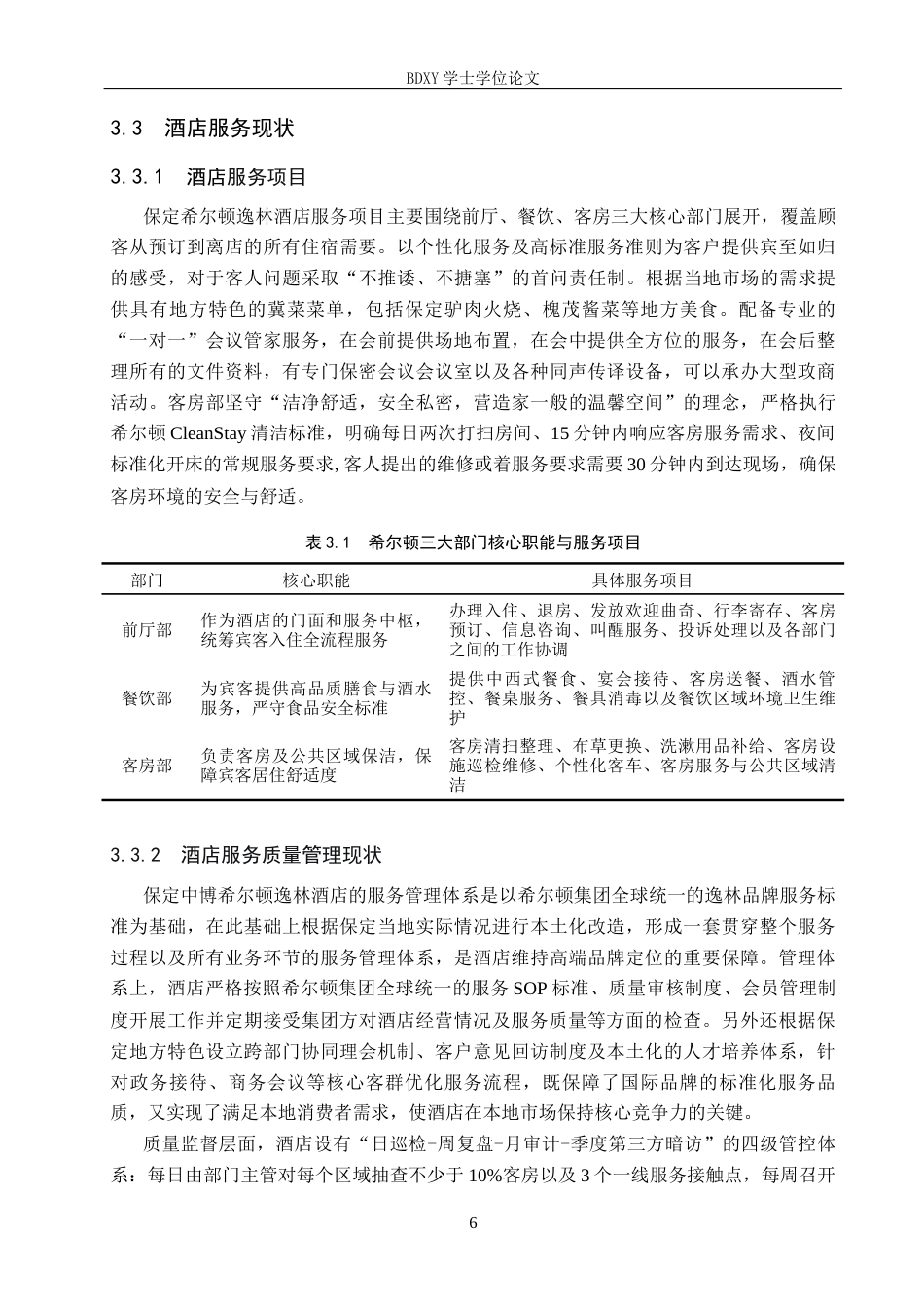 26年WP旅游管理与服务教育 保定市希尔顿逸林酒店服务质量提升策略研究9.1-AI24.27_1全日制(12217字).docx_第10页