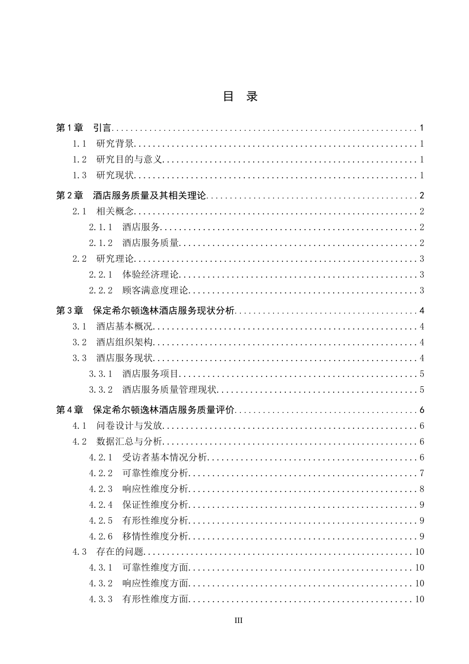 26年WP旅游管理与服务教育 保定市希尔顿逸林酒店服务质量提升策略研究9.1-AI24.27_1全日制(12217字).docx_第3页