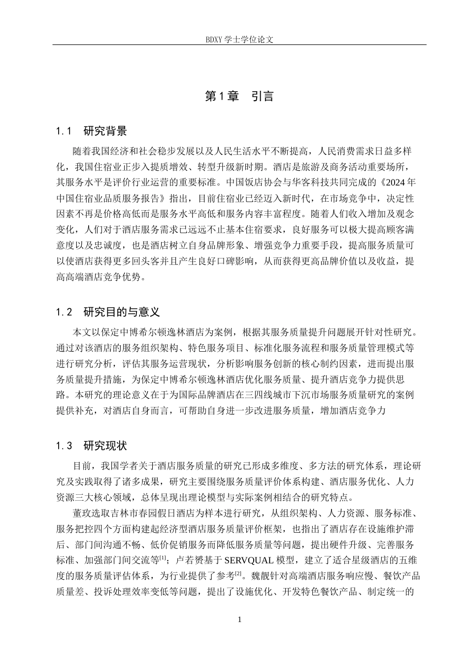 26年WP旅游管理与服务教育 保定市希尔顿逸林酒店服务质量提升策略研究9.1-AI24.27_1全日制(12217字).docx_第5页