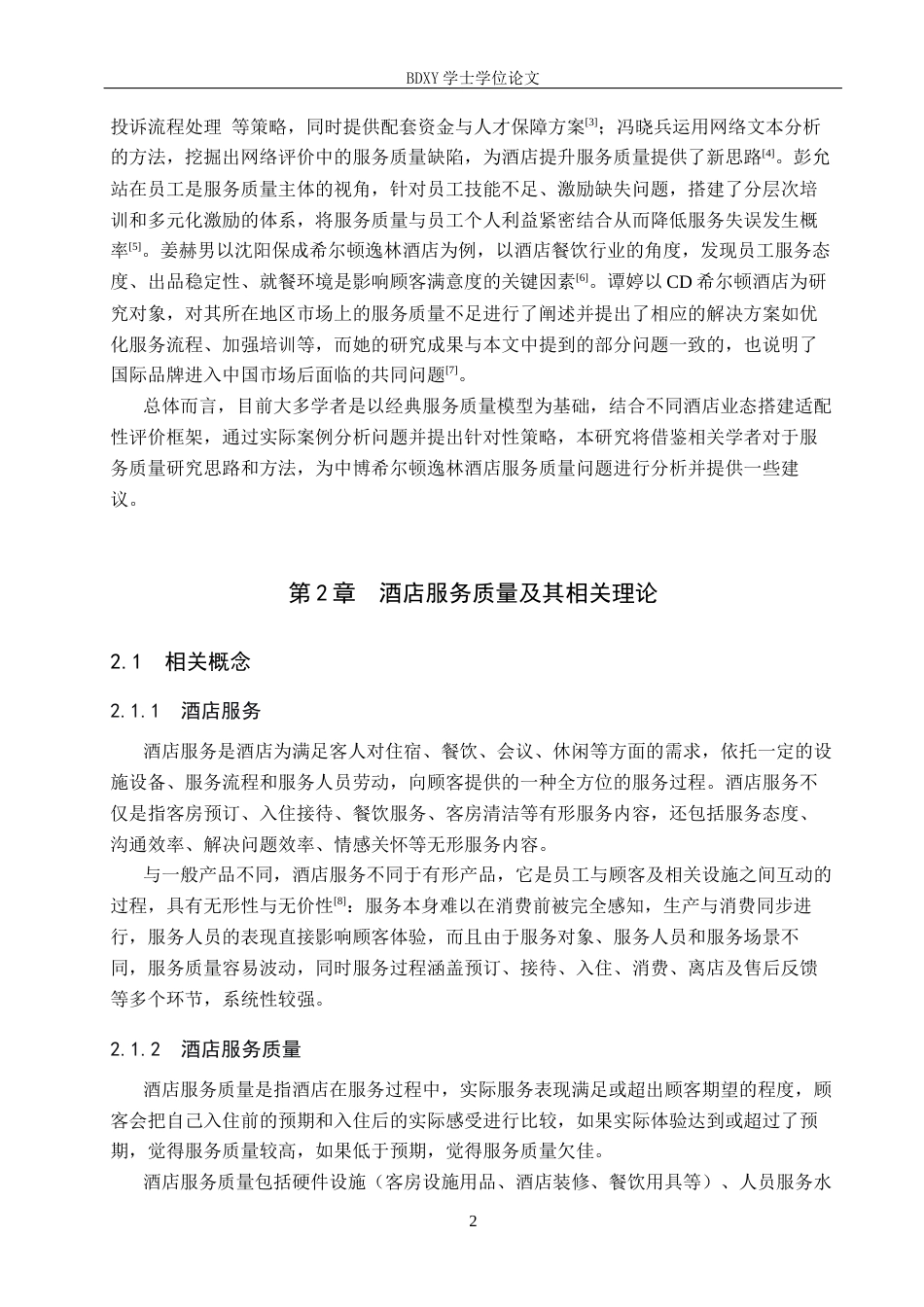 26年WP旅游管理与服务教育 保定市希尔顿逸林酒店服务质量提升策略研究9.1-AI24.27_1全日制(12217字).docx_第6页