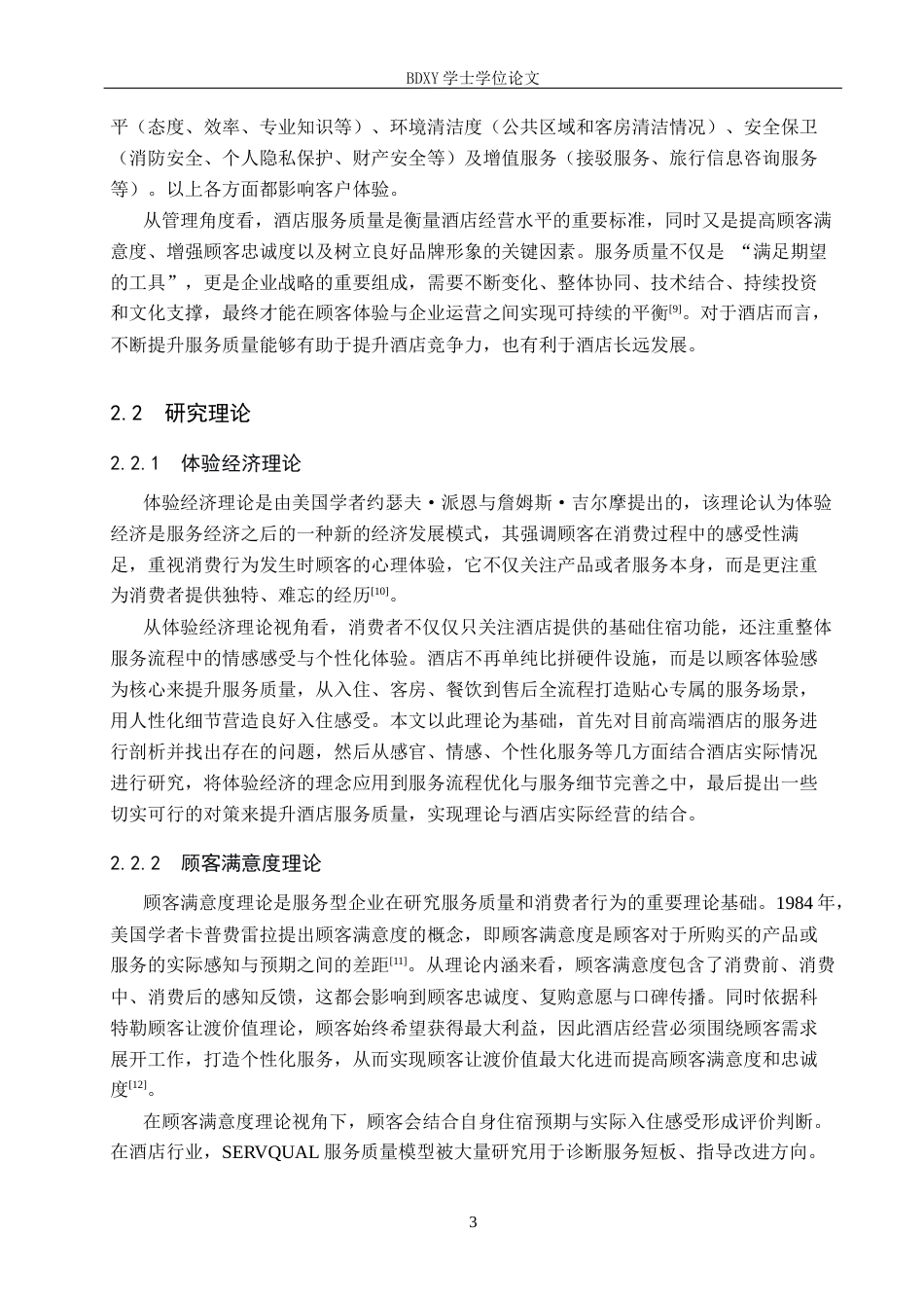 26年WP旅游管理与服务教育 保定市希尔顿逸林酒店服务质量提升策略研究9.1-AI24.27_1全日制(12217字).docx_第7页