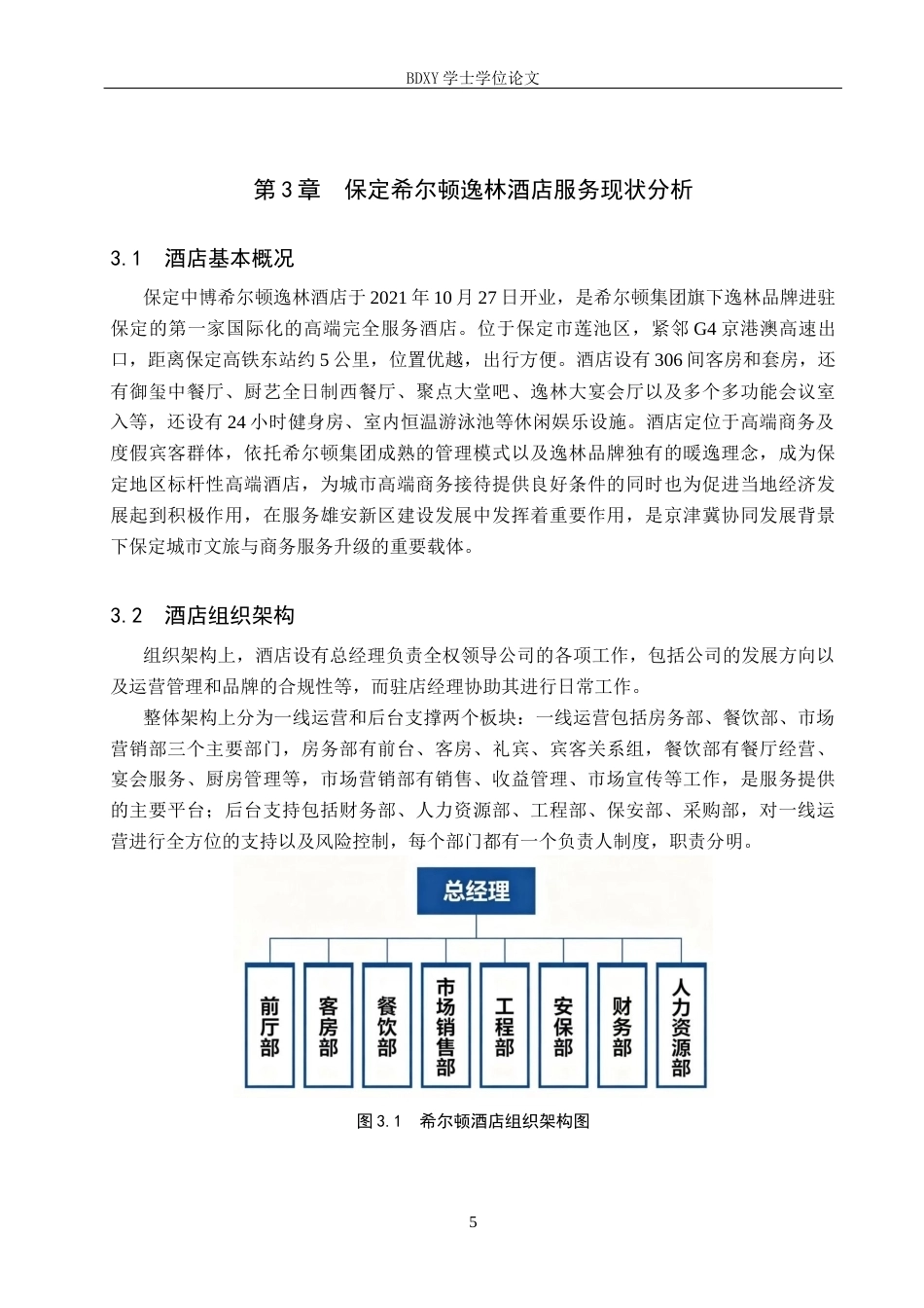 26年WP旅游管理与服务教育 保定市希尔顿逸林酒店服务质量提升策略研究9.1-AI24.27_1全日制(12217字).docx_第9页