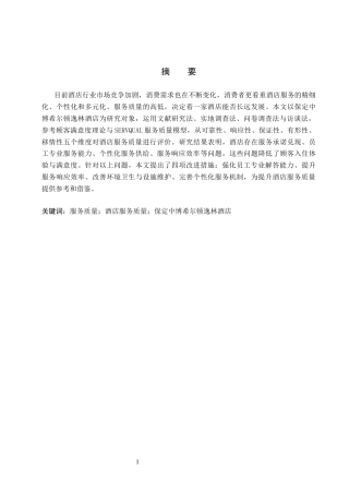 26年WP旅游管理与服务教育 保定市希尔顿逸林酒店服务质量提升策略研究9.1-AI24.27_1全日制(12217字).docx