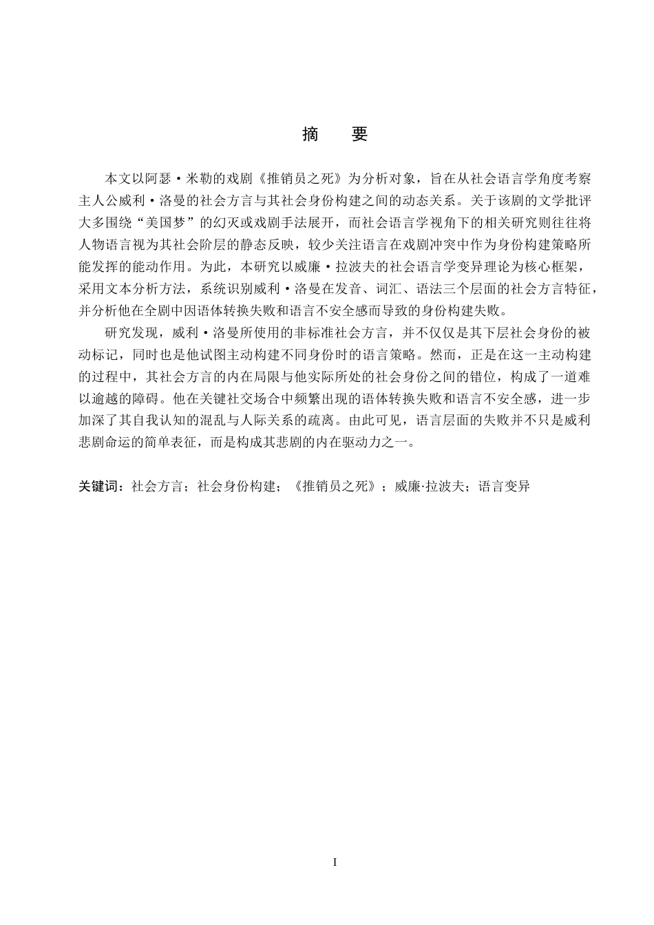 26年WP英语 《推销员之死》中社会方言与社会身份构建分析-全日制(14161字).docx_第1页