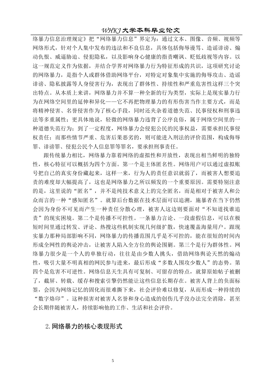 26年WP法学 网络暴力视角下诽谤罪“严重危害社会秩序”认定标准研究12.74-AI38.33全日(31434字).docx_第10页