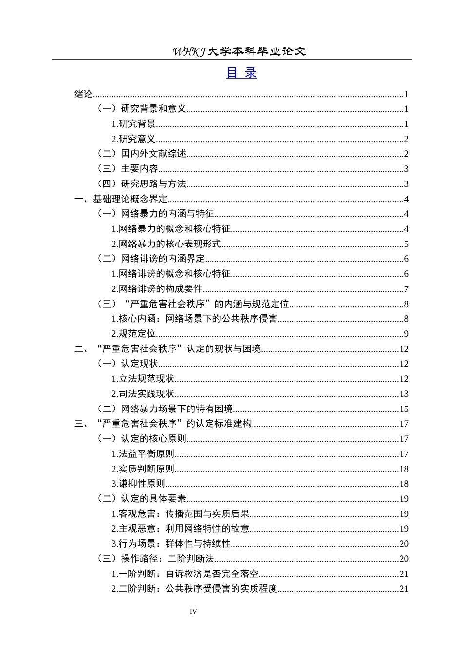 26年WP法学 网络暴力视角下诽谤罪“严重危害社会秩序”认定标准研究12.74-AI38.33全日(31434字).docx_第4页