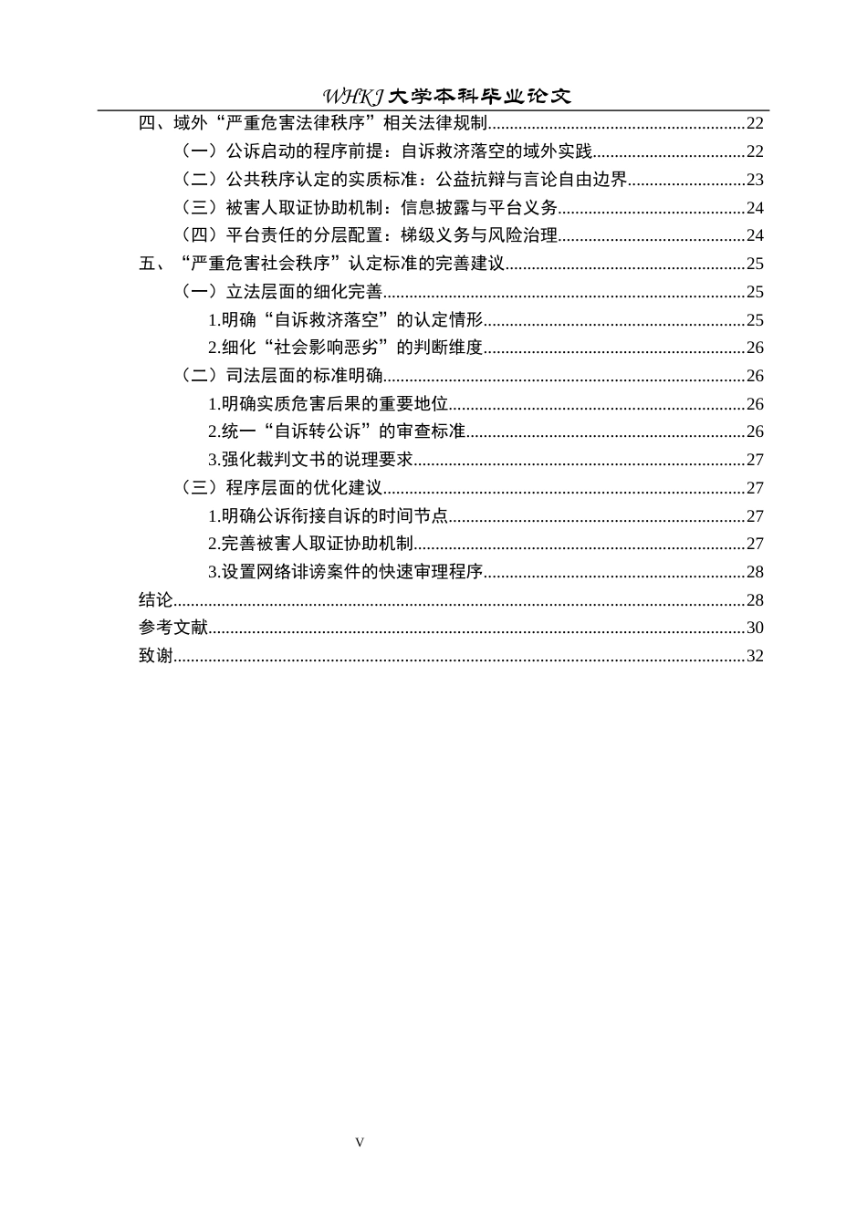 26年WP法学 网络暴力视角下诽谤罪“严重危害社会秩序”认定标准研究12.74-AI38.33全日(31434字).docx_第5页