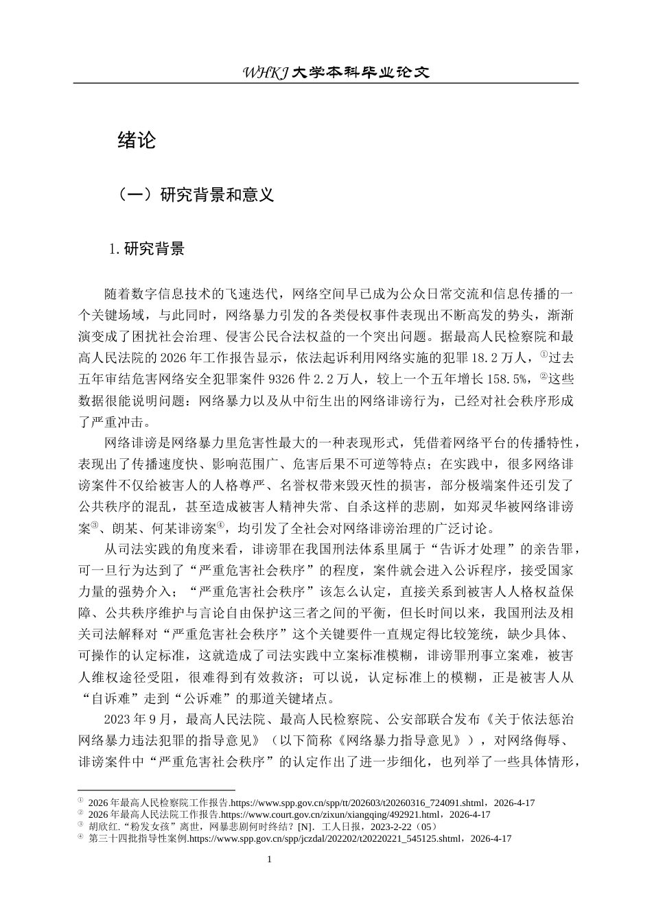 26年WP法学 网络暴力视角下诽谤罪“严重危害社会秩序”认定标准研究12.74-AI38.33全日(31434字).docx_第6页