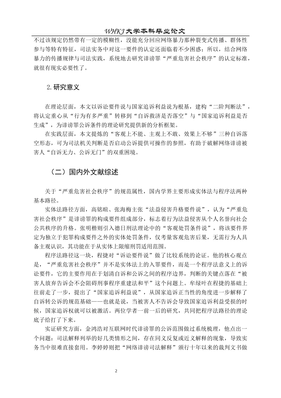 26年WP法学 网络暴力视角下诽谤罪“严重危害社会秩序”认定标准研究12.74-AI38.33全日(31434字).docx_第7页