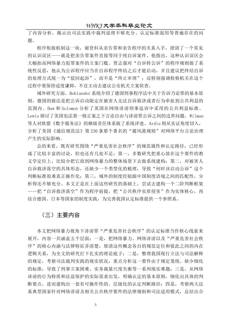 26年WP法学 网络暴力视角下诽谤罪“严重危害社会秩序”认定标准研究12.74-AI38.33全日(31434字).docx_第8页