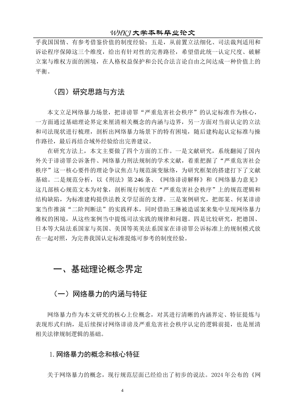 26年WP法学 网络暴力视角下诽谤罪“严重危害社会秩序”认定标准研究12.74-AI38.33全日(31434字).docx_第9页