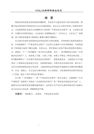 26年WP法学 网络暴力视角下诽谤罪“严重危害社会秩序”认定标准研究12.74-AI38.33全日(31434字).docx