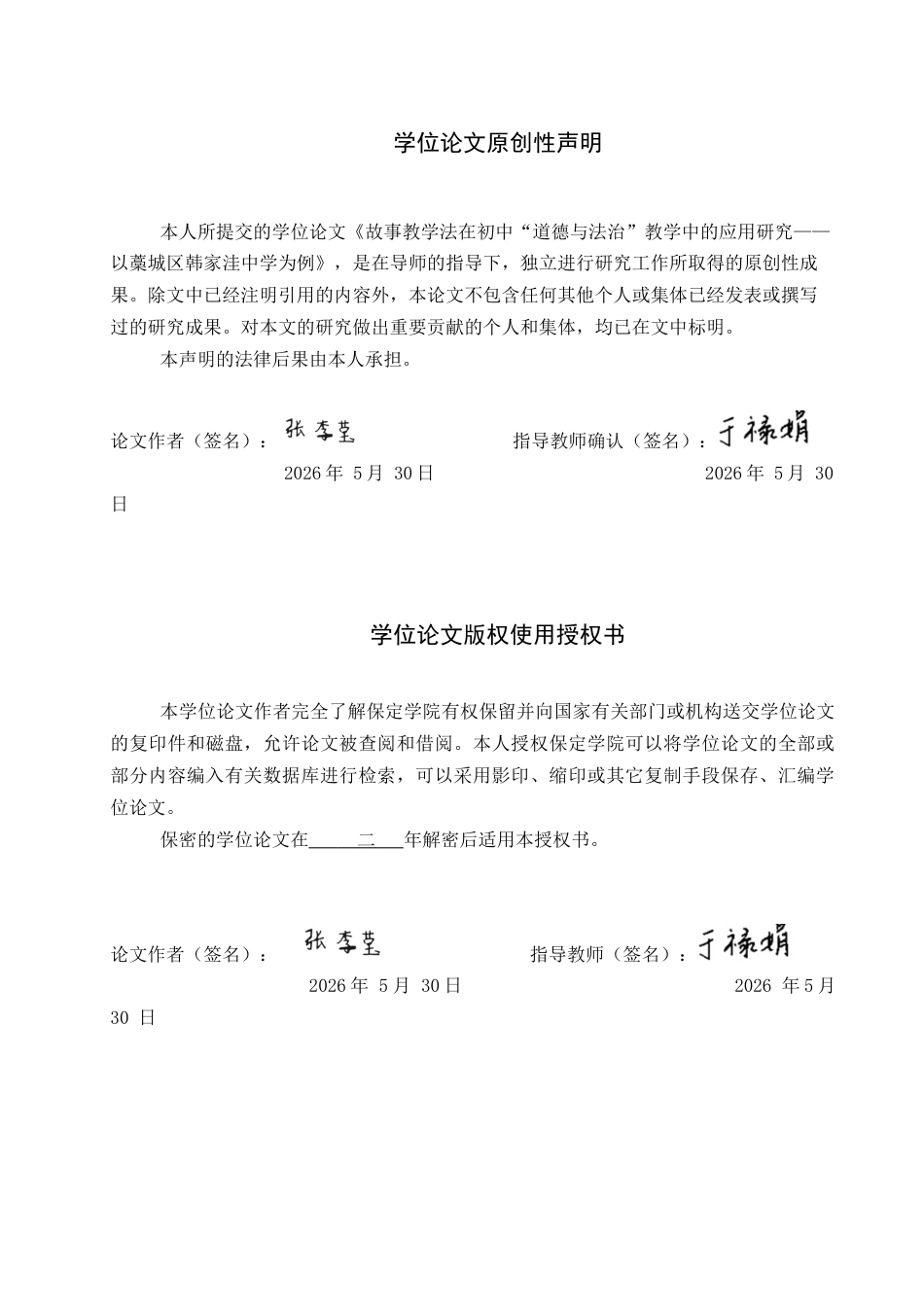 26年WP思想政治教育 故事教学法在初中“道德与法治”教学中的应用研究——以藁城区韩家洼中学为例18.38-AI25.35全日制(18387字).docx_第1页